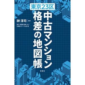 榊淳司 東京23区 中古マンション 格差の地図帳 Book