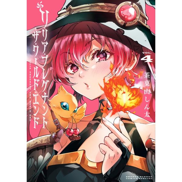 茶菓山しん太  リリア・プレグナント・ザ・ワールド・エンド (4) COMIC