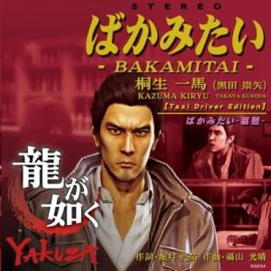 黒田崇矢 ばかみたい 12inch Single