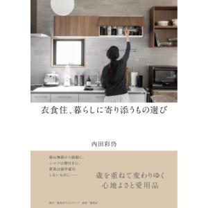 内田彩仍 衣食住、暮らしに寄り添うもの選び Book