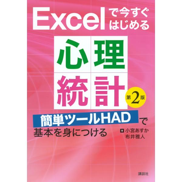 小宮あすか Excelで今すぐはじめる心理統計 第2版 簡単ツールHADで基本を身につける Book