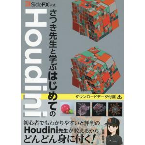 高瀬紗月 SideFX公式 さつき先生と学ぶはじめてのHoudini Book