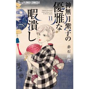 赤石路代 神無月紫子の優雅な暇潰し (11) COMIC