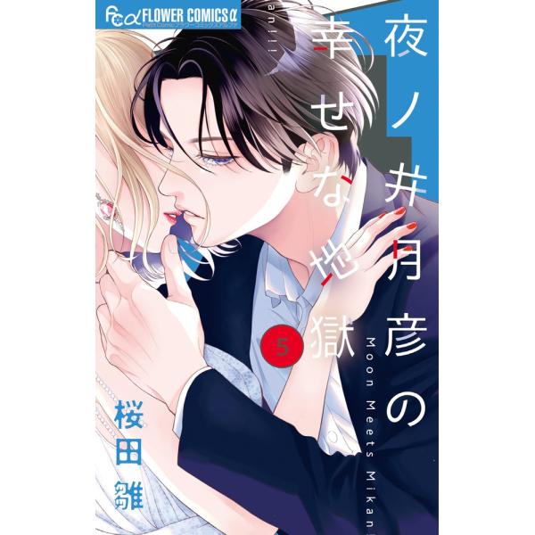 桜田雛 夜ノ井月彦の幸せな地獄 (5) COMIC
