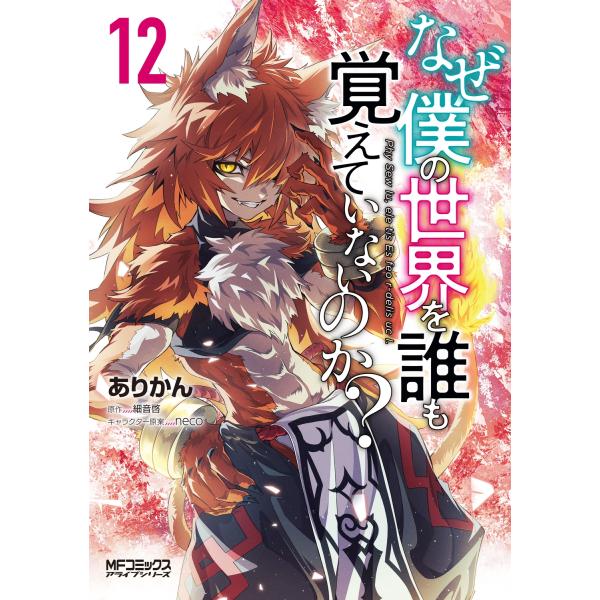 ありかん なぜ僕の世界を誰も覚えていないのか? 12 (12) COMIC