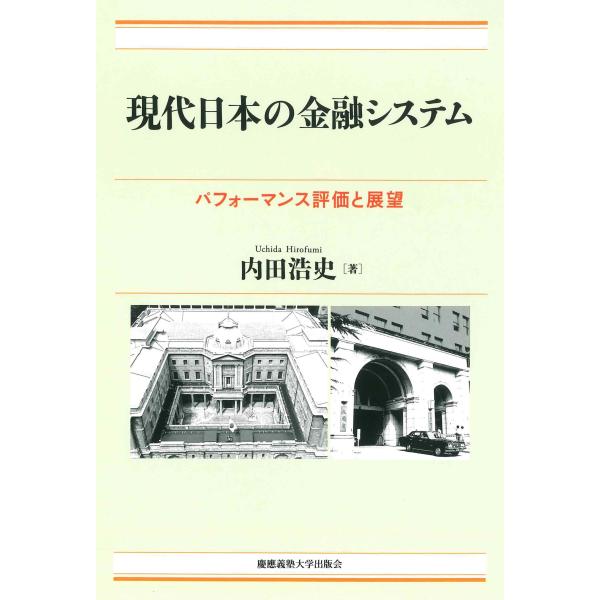 内田浩史 現代日本の金融システム パフォーマンス評価と展望 Book