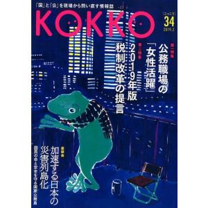 KOKKO 第34号(2019.2) KOKKO 第34巻(2019.2) Book
