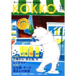 KOKKO 第32号(2018.8) KOKKO 第32号(2018August) Book