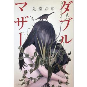 辻堂ゆめ ダブルマザー Book