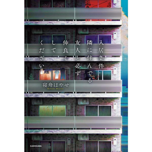 寝舟はやせ 入居条件:隣に住んでる友人と必ず仲良くしてください Book