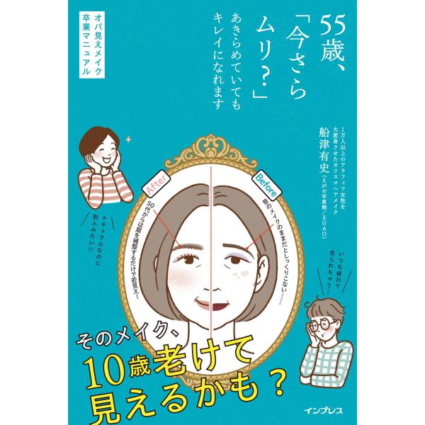 船津有史(えがお写真館/EGAO) 55歳、「今さらムリ?」あきらめていてもキレイになれます オバ見...