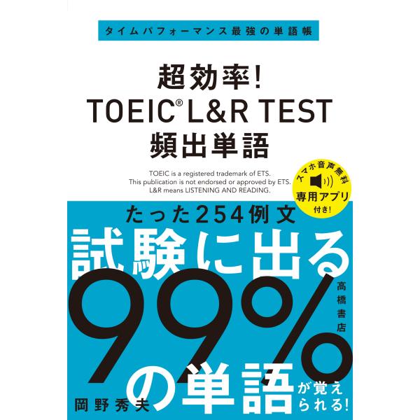 岡野秀夫 超効率! TOEICRL&amp;R TEST 頻出単語 Book
