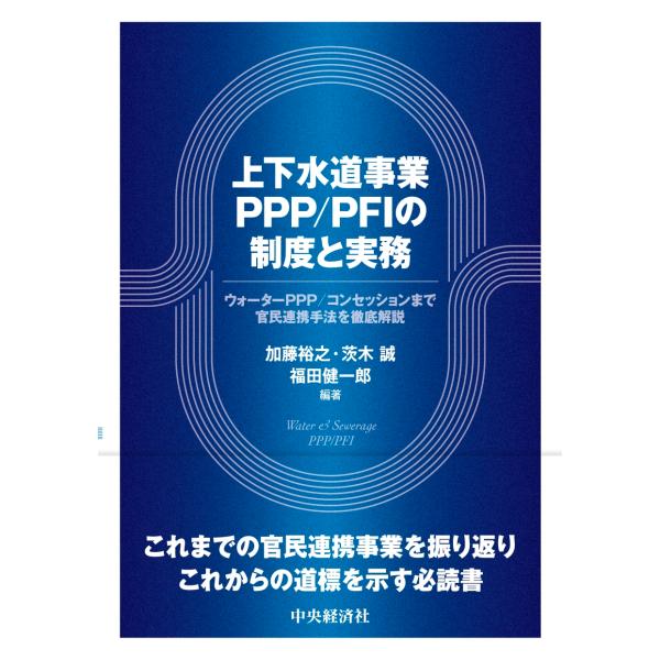 加藤裕之 上下水道事業PPP/PFIの制度と実務 ウォーターPPP/コンセッションまで官民連携手法を...