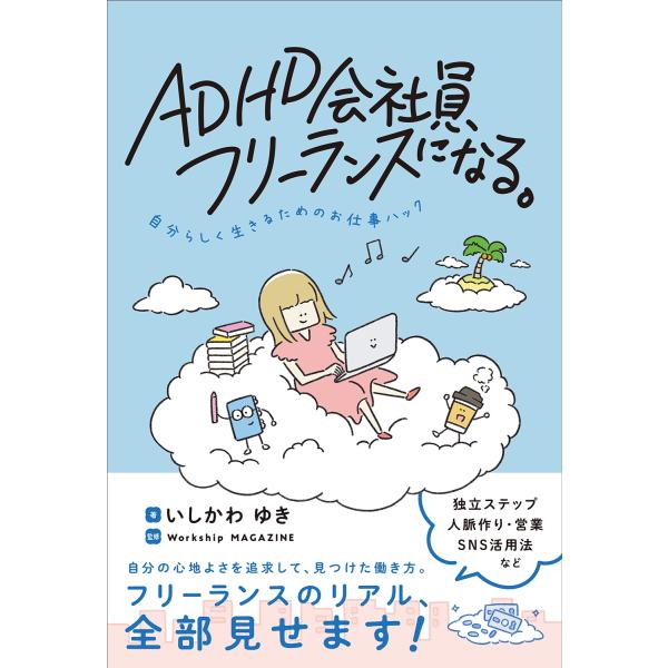 いしかわゆき ADHD会社員、フリーランスになる。自分らしく生きるためのお仕事ハック Book