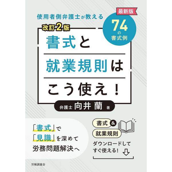 向井蘭 改訂2版 書式と就業規則はこう使え! Book
