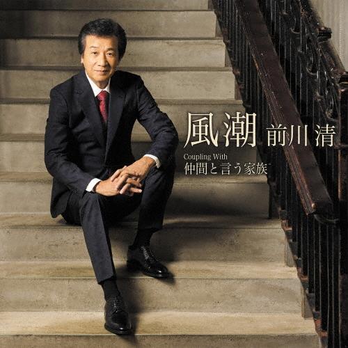 前川清 風潮 Coupling With 仲間と言う家族 12cmCD Single