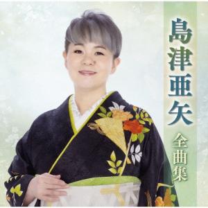 島津亜矢 島津亜矢全曲集 CD