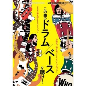 レコード・コレクターズ増刊 この曲のドラム/ベー...の商品画像