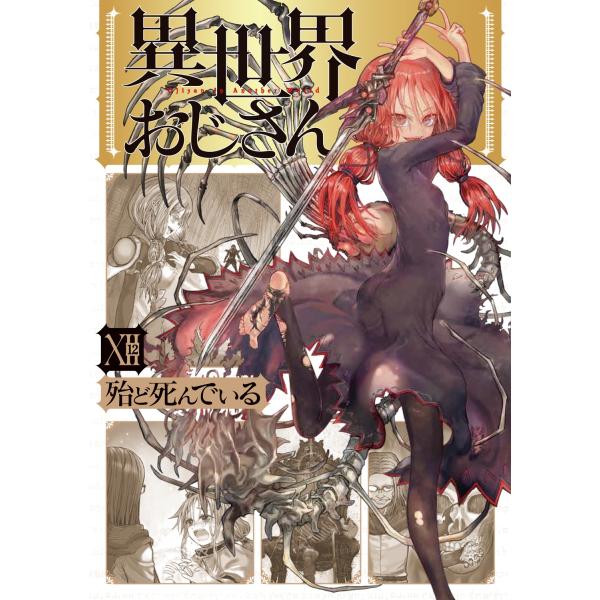 殆ど死んでいる 異世界おじさん 12 (12) COMIC