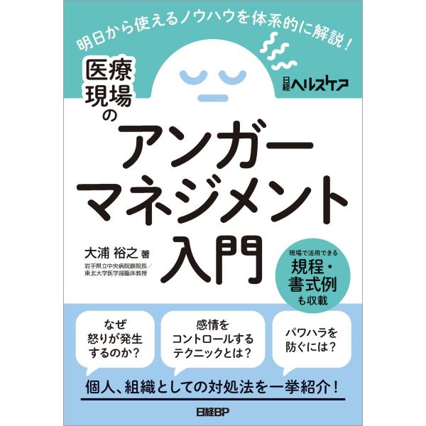 大浦裕之 医療現場のアンガーマネジメント入門 明日から使えるノウハウを体系的に解説! Book