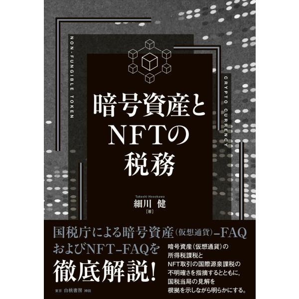 細川健 暗号資産とNFTの税務 Book