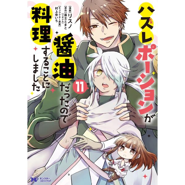 リスノ ハズレポーションが醤油だったので料理することにしました (11) COMIC