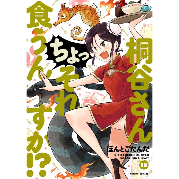 ぽんとごたんだ 桐谷さん ちょっそれ食うんすか!? (18) COMIC