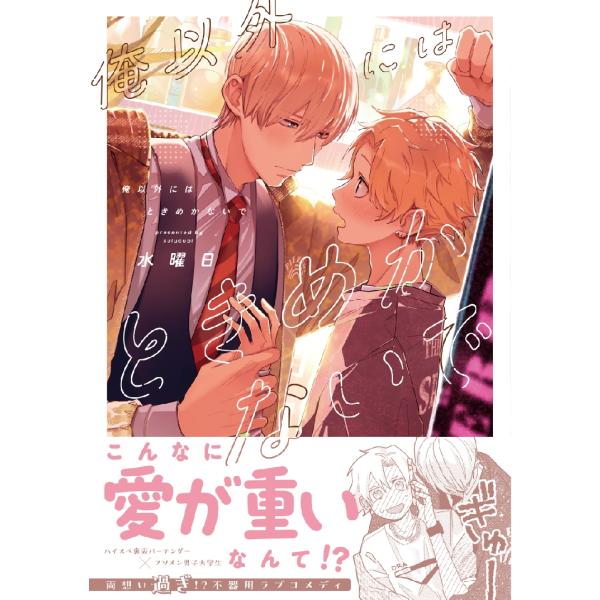 水曜日 俺以外にはときめかないで COMIC