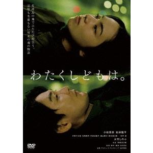 わたくしどもは。 DVD