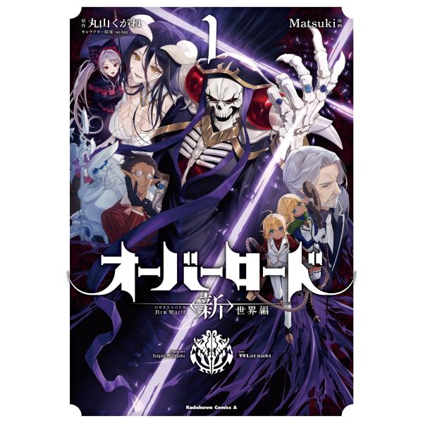 Matsuki オーバーロード ＜新＞世界編 1 (1) COMIC