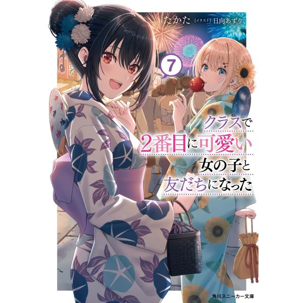 たかた クラスで2番目に可愛い女の子と友だちになった7 (7) Book