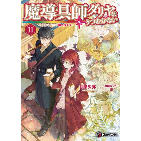 甘岸久弥 魔導具師ダリヤはうつむかない 〜今日から自由な職人ライフ〜11 (12) Book
