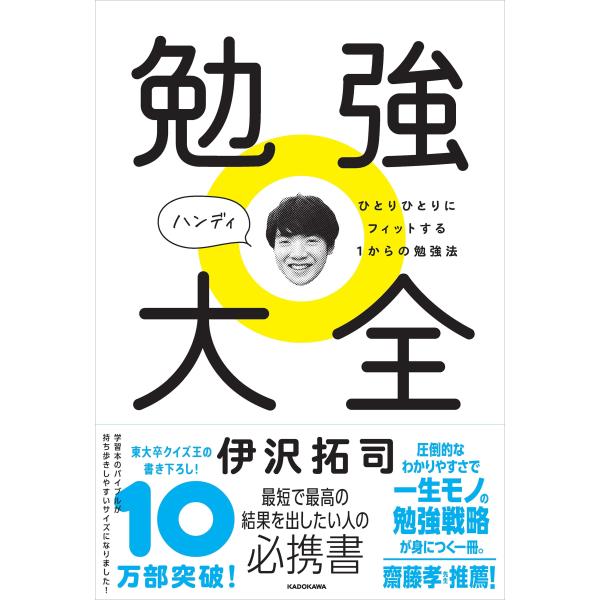 伊沢拓司 勉強大全 ハンディ ひとりひとりにフィットする1からの勉強法 Book