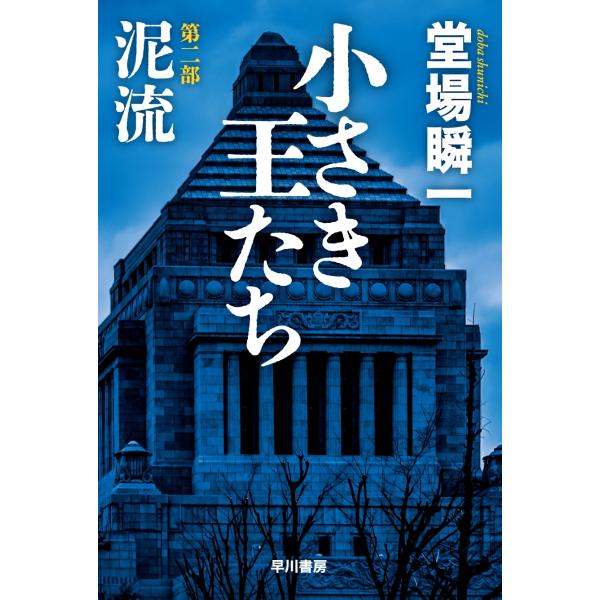 堂場瞬一 小さき王たち 第二部:泥流 Book