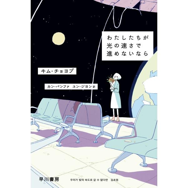 キム・チョヨプ わたしたちが光の速さで進めないなら Book