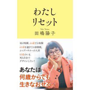 田嶋陽子 わたしリセット Bookの商品画像