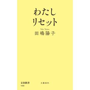 田嶋陽子 わたしリセット Bookの詳細画像1
