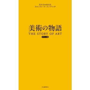 エルンスト・H・ゴンブリッチ 美術の物語 ポケ...の詳細画像1