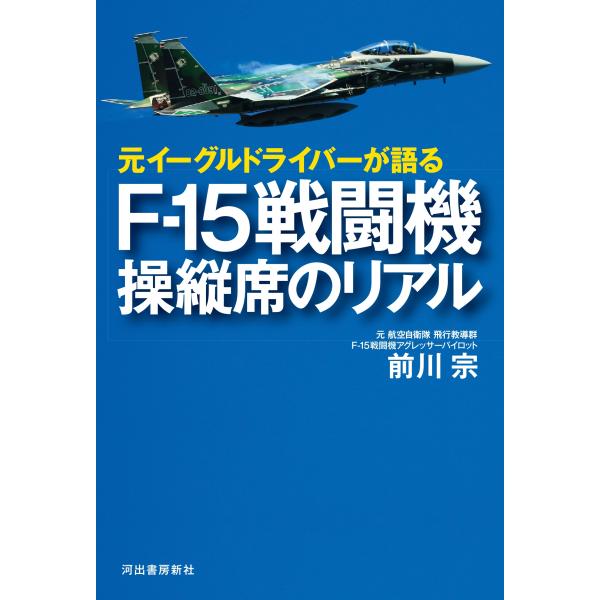 前川宗 元イーグルドライバーが語る F‐15戦闘機 操縦席のリアル Book