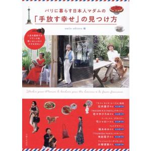 smile editors パリに暮らす日本人マダムの「手放す幸せ」の見つけ方 人生を謳歌するフラン...