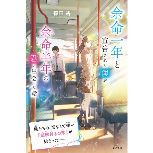 森田碧 余命一年と宣告された僕が、余命半年の君と出会った話 Book