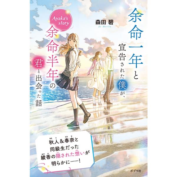 森田碧 余命一年と宣告された僕が、余命半年の君と出会った話 Ayaka&apos;s story Book