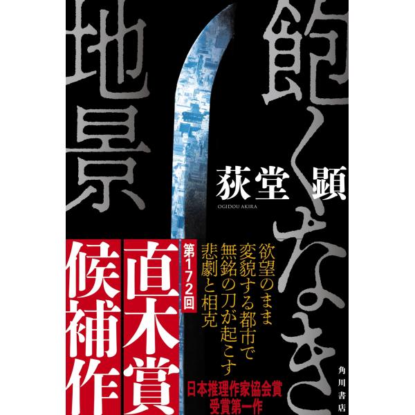 荻堂顕 飽くなき地景 Book