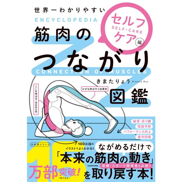 きまたりょう 世界一わかりやすい 筋肉のつながり図鑑セルフケア編 Book