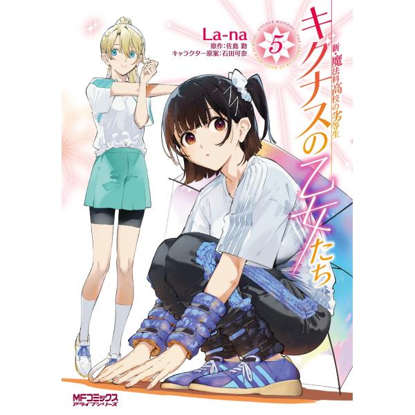 La-na 新・魔法科高校の劣等生 キグナスの乙女たち 5 (5) COMIC