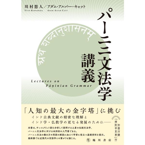川村悠人 パーニニ文法学講義 Book