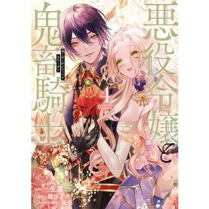 生還 悪役令嬢と鬼畜騎士 4巻 (4) COMIC
