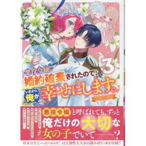 悪役令嬢が婚約破棄されたので、いまから俺が幸せにします。 アンソロジーコミック 3巻 (3) COM...