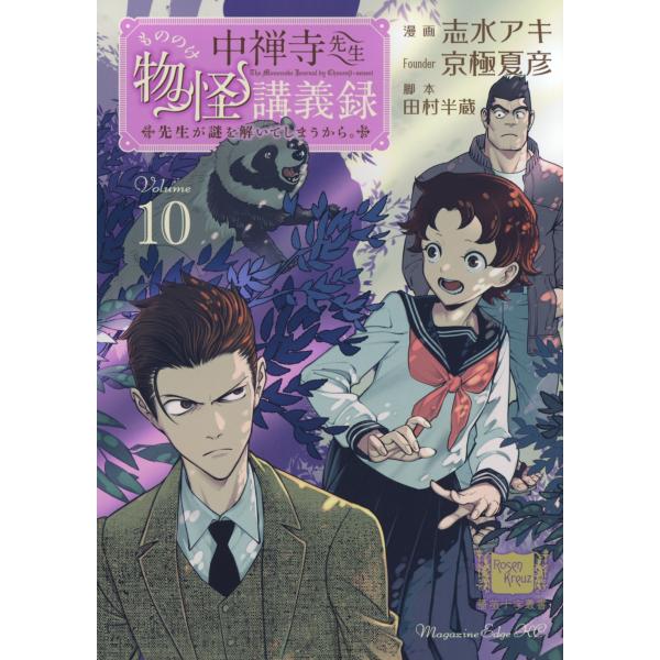 志水アキ 中禅寺先生物怪講義録 先生が謎を解いてしまうから。(10) COMIC