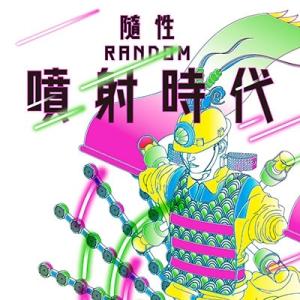 隨性 (Random) 噴射時代 CD